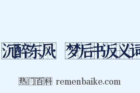 沉醉东风·梦后书反义词是什么意思的图片